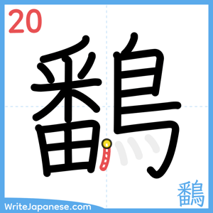 How to write "鷭" - stroke 20