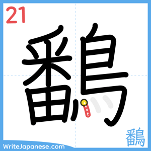 How to write "鷭" - stroke 21