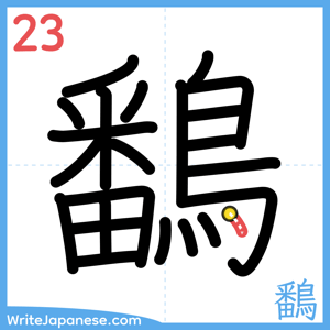 How to write "鷭" - stroke 23
