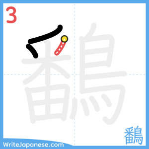 How to write "鷭" - stroke 3