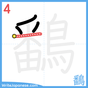 How to write "鷭" - stroke 4