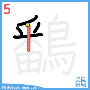 How to write "鷭" - stroke 5