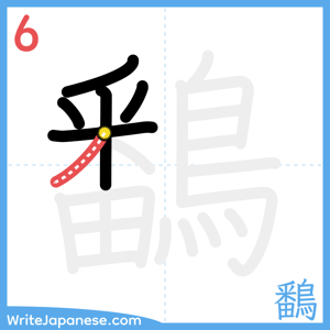 How to write "鷭" - stroke 6