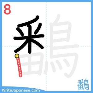 How to write "鷭" - stroke 8