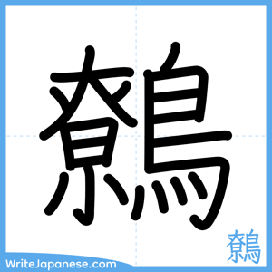 How to write "鷯" - complete stroke order