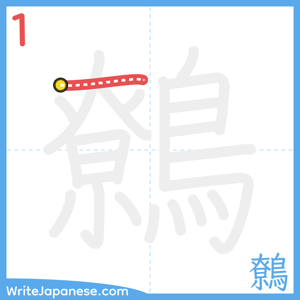 How to write "鷯" - stroke 1