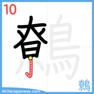 How to write "鷯" - stroke 10