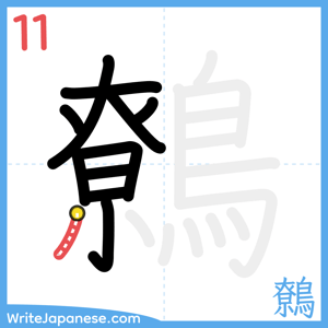 How to write "鷯" - stroke 11