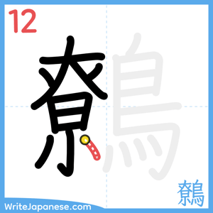 How to write "鷯" - stroke 12
