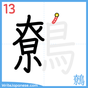 How to write "鷯" - stroke 13