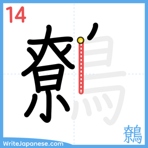 How to write "鷯" - stroke 14