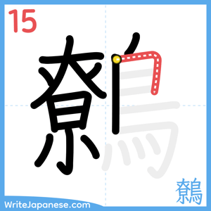 How to write "鷯" - stroke 15