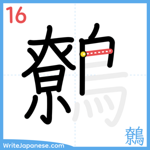 How to write "鷯" - stroke 16