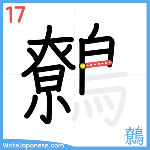 How to write "鷯" - stroke 17