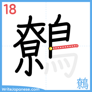 How to write "鷯" - stroke 18