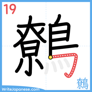 How to write "鷯" - stroke 19