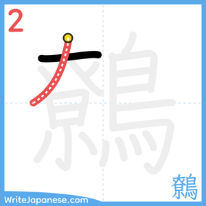 How to write "鷯" - stroke 2