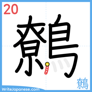 How to write "鷯" - stroke 20