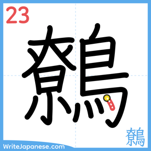 How to write "鷯" - stroke 23