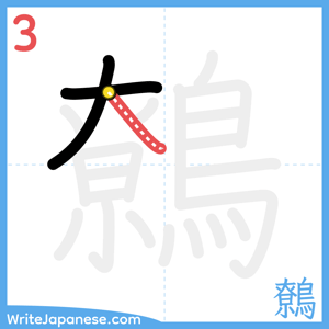 How to write "鷯" - stroke 3
