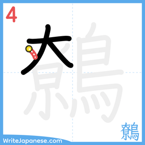 How to write "鷯" - stroke 4