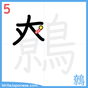 How to write "鷯" - stroke 5