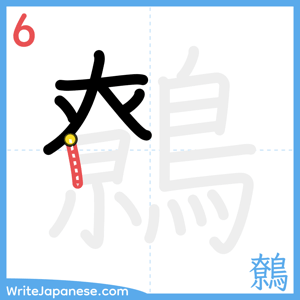How to write "鷯" - stroke 6