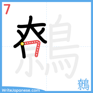 How to write "鷯" - stroke 7