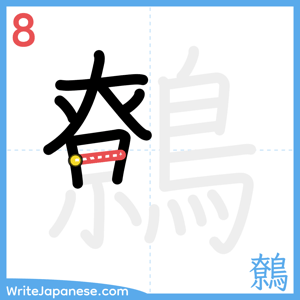 How to write "鷯" - stroke 8
