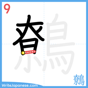 How to write "鷯" - stroke 9