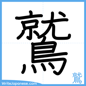 How to write "鷲" - complete stroke order
