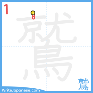How to write "鷲" - stroke 1