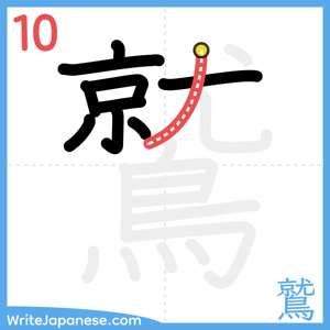 How to write "鷲" - stroke 10