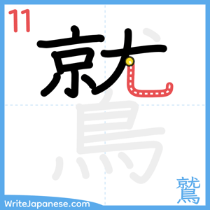 How to write "鷲" - stroke 11