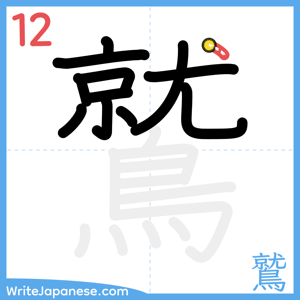 How to write "鷲" - stroke 12