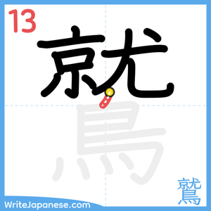 How to write "鷲" - stroke 13