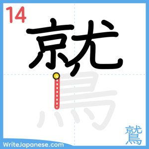 How to write "鷲" - stroke 14