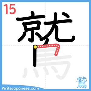 How to write "鷲" - stroke 15