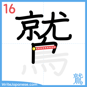 How to write "鷲" - stroke 16