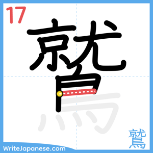 How to write "鷲" - stroke 17