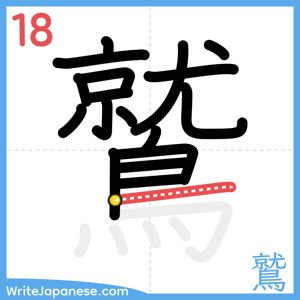 How to write "鷲" - stroke 18