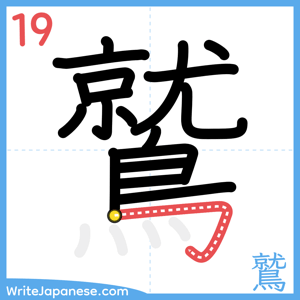 How to write "鷲" - stroke 19