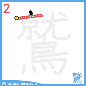 How to write "鷲" - stroke 2