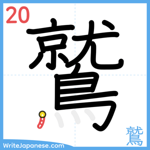 How to write "鷲" - stroke 20