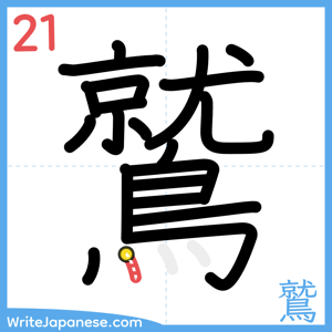 How to write "鷲" - stroke 21
