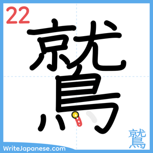 How to write "鷲" - stroke 22