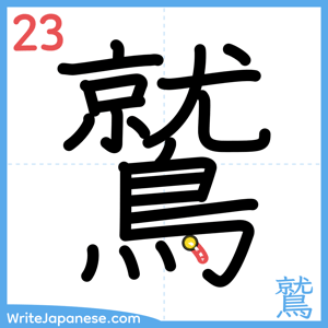 How to write "鷲" - stroke 23
