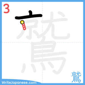How to write "鷲" - stroke 3