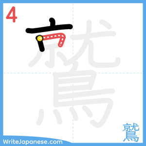 How to write "鷲" - stroke 4