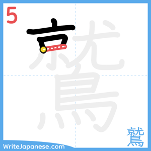How to write "鷲" - stroke 5
